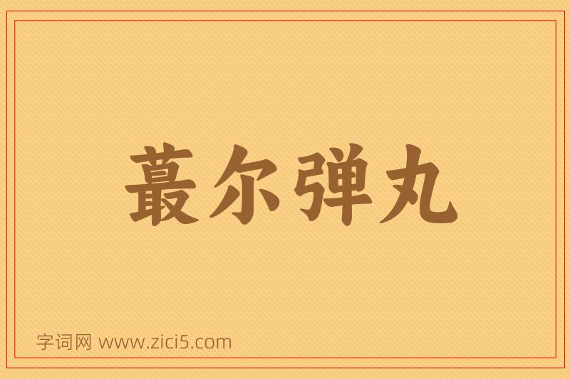 成语蕞尔弹丸图片