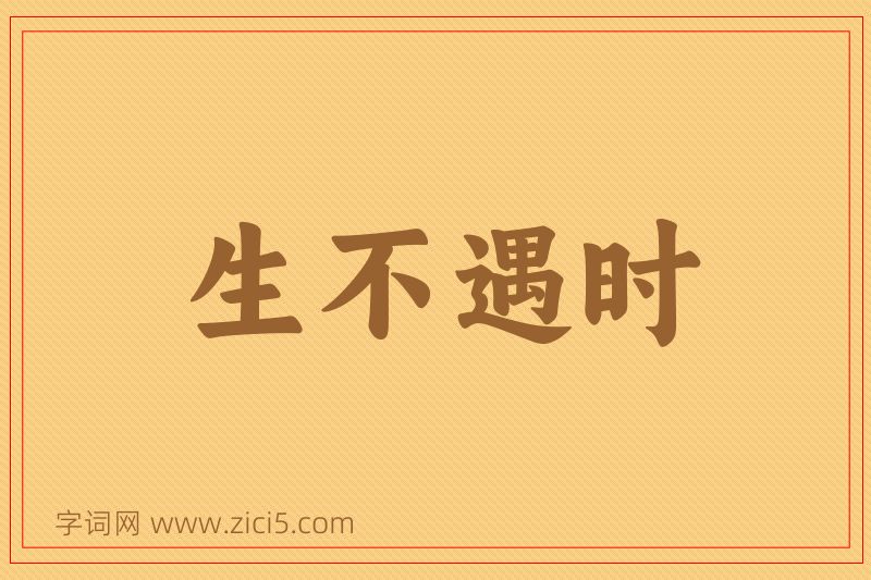 成语生不遇时图片