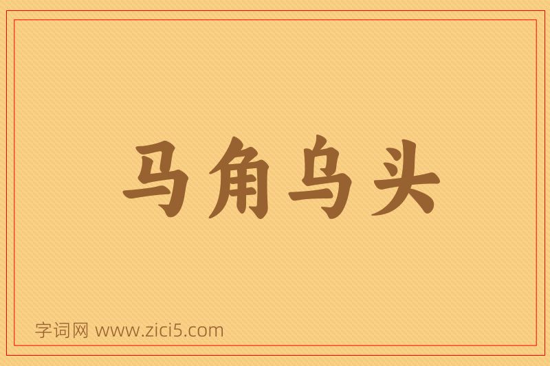 成语马角乌头图片