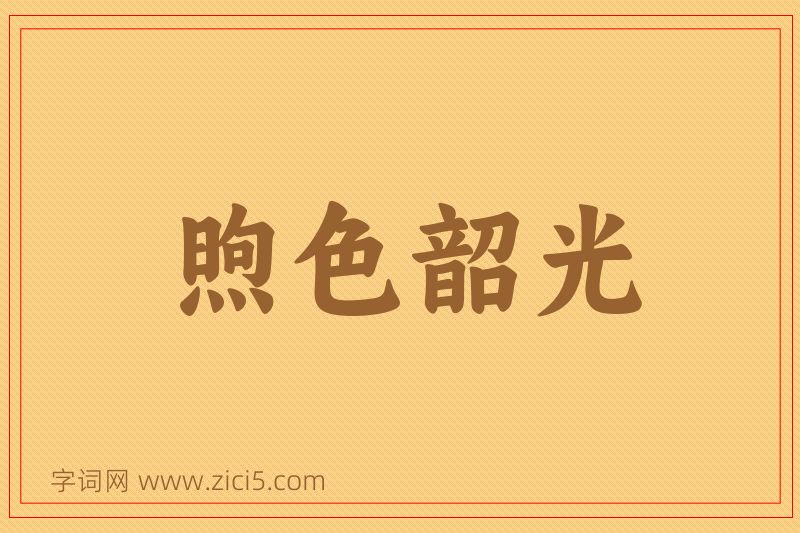 成语煦色韶光图片
