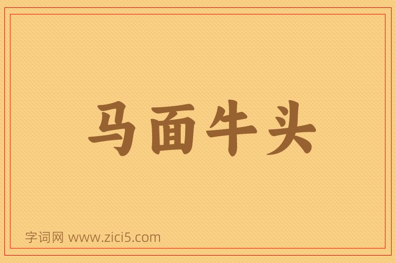 成语马面牛头图片