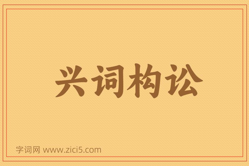 成语兴词构讼图片