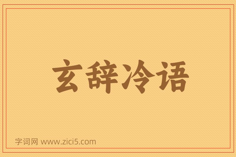 成语玄辞冷语图片