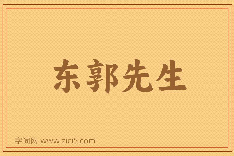 成语东郭先生图片