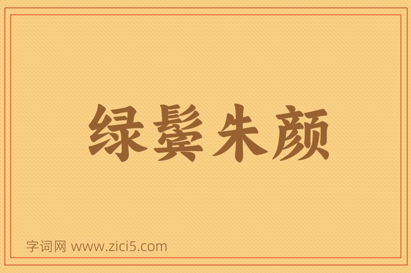 成语绿鬓朱颜图片