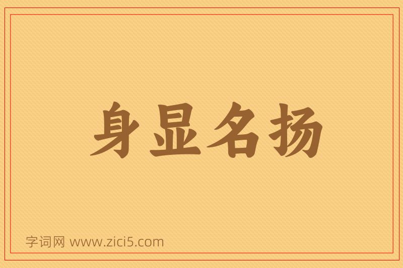 成语身显名扬图片