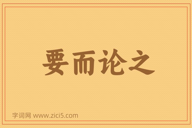 成语要而论之图片