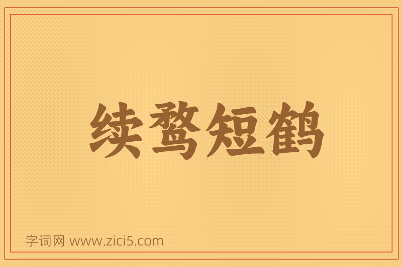 成语续鹜短鹤图片