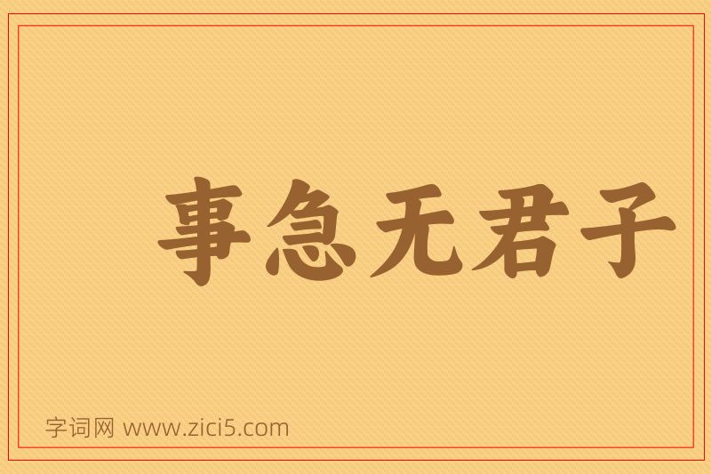 成语事急无君子图片