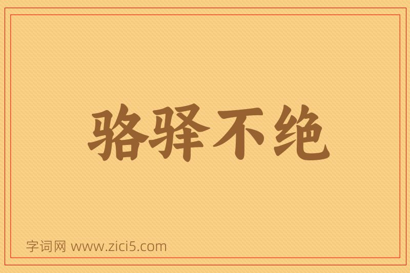 成语骆驿不绝图片