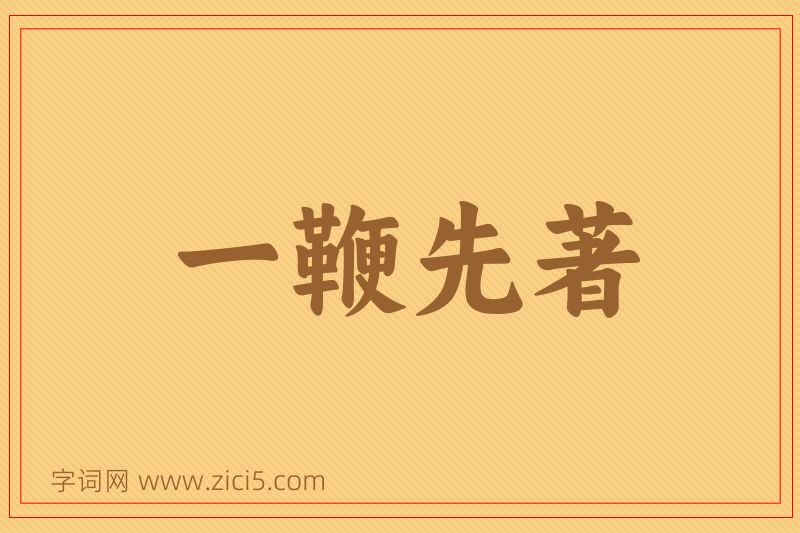 成语一鞭先著图片