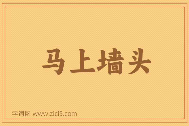 成语马上墙头图片