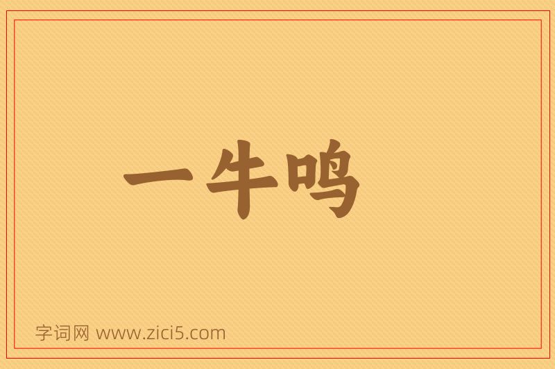 成语一牛鸣图片
