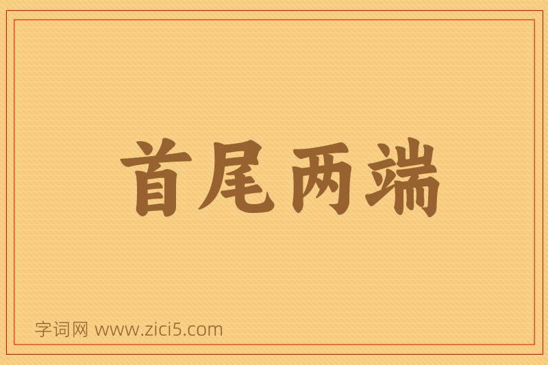 成语首尾两端图片