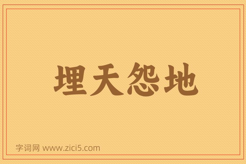 成语埋天怨地图片