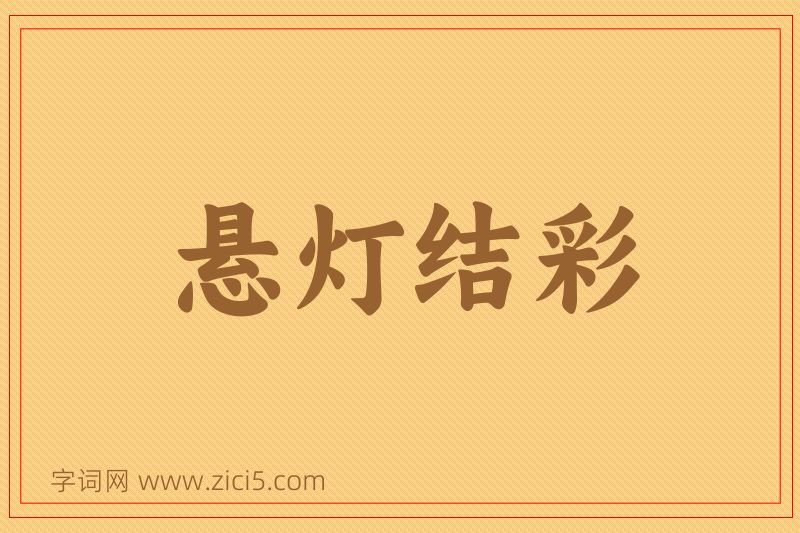 成语悬灯结彩图片