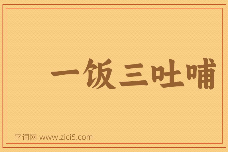 成语一饭三吐哺图片