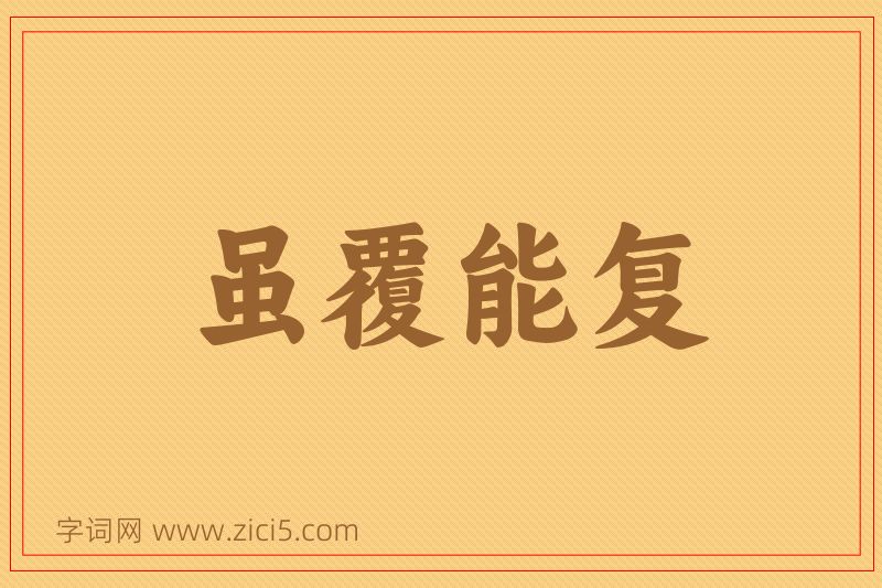 成语虽覆能复图片
