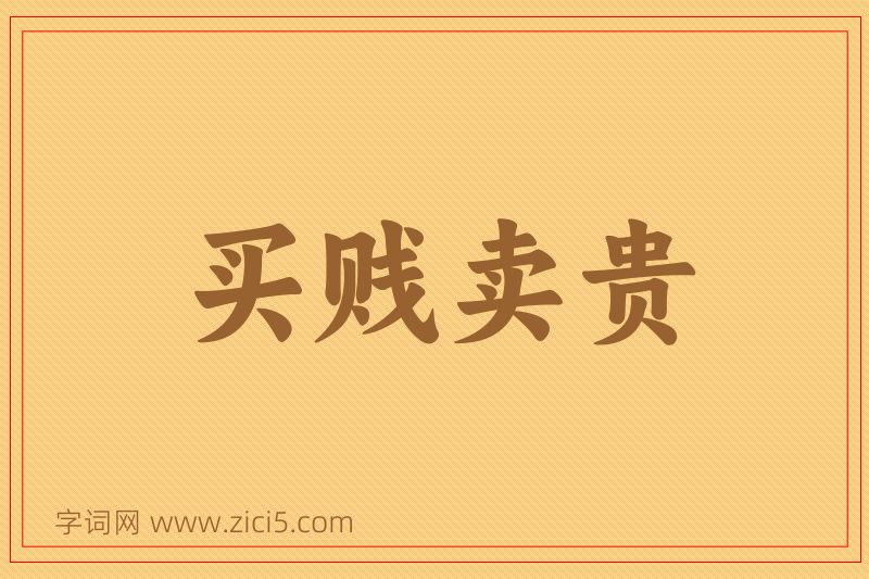 成语买贱卖贵图片