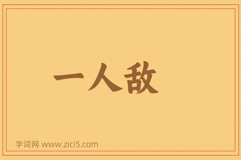 成语一人敌图片