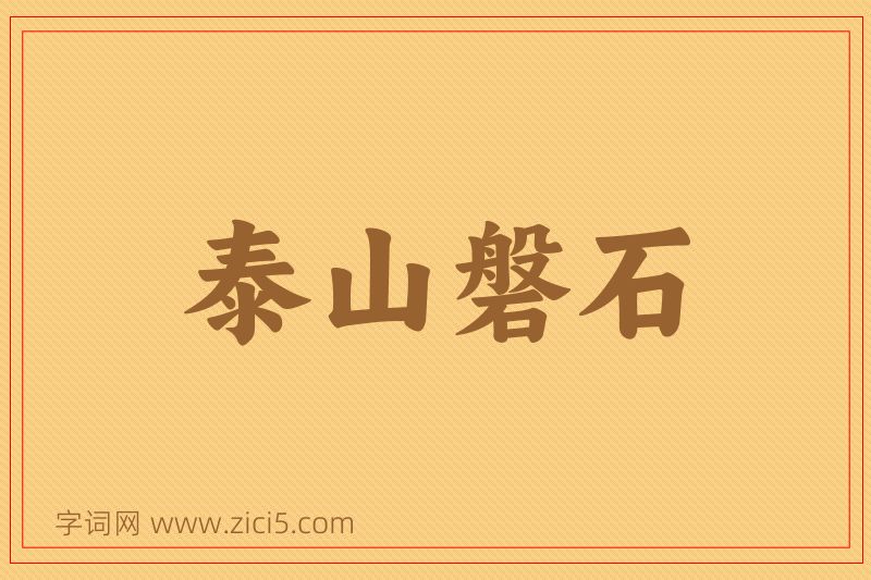成语泰山磐石图片