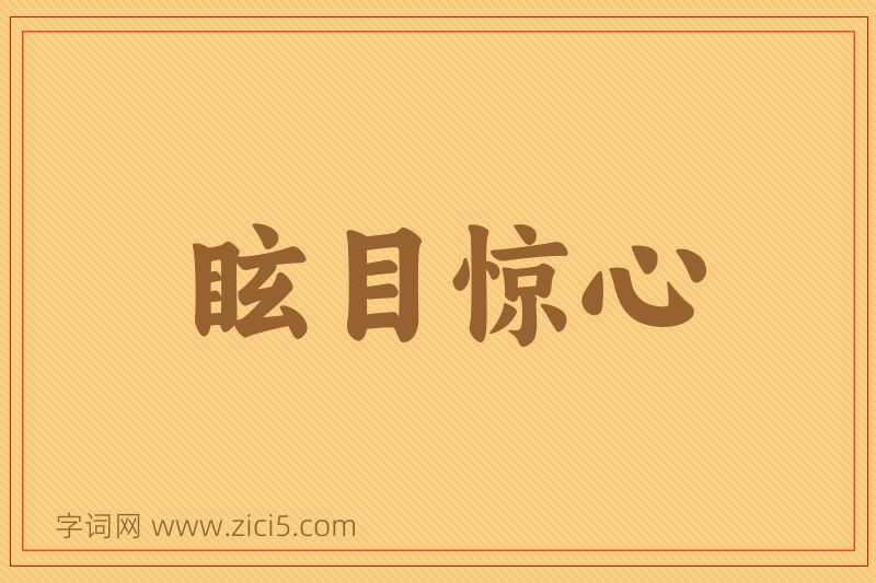 成语眩目惊心图片