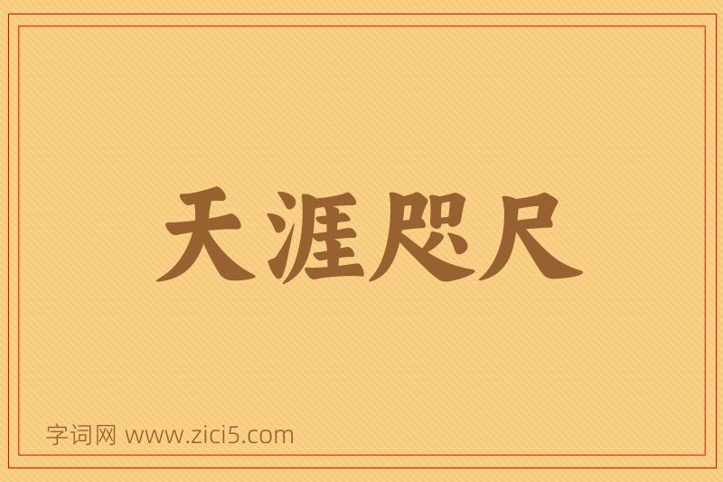 成语天涯咫尺图片