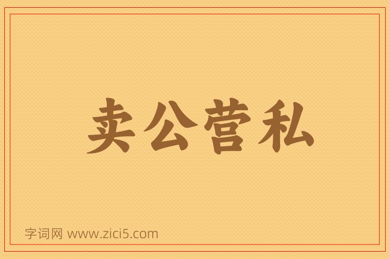 成语卖公营私图片
