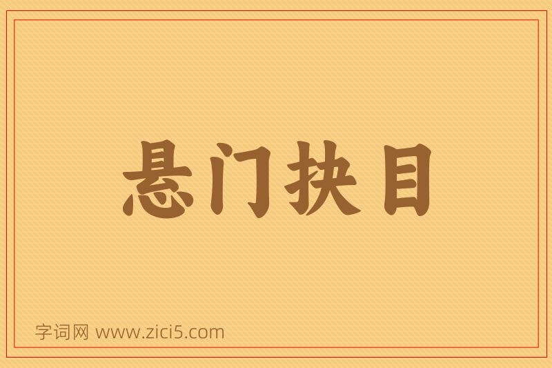 成语悬门抉目图片