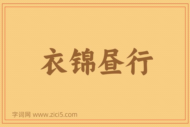 成语衣锦昼行图片
