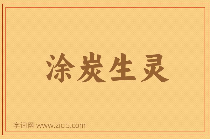 成语涂炭生灵图片