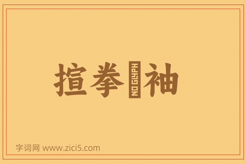 成语揎拳攞袖图片