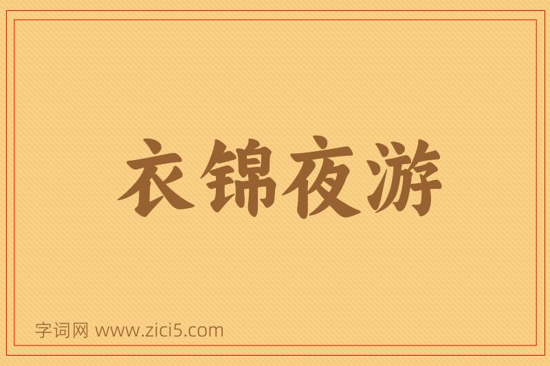 成语衣锦夜游图片