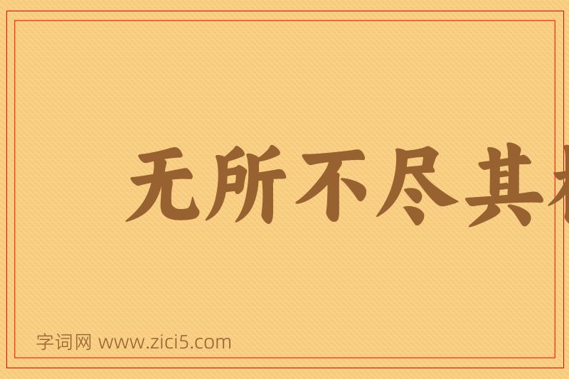成语无所不尽其极图片