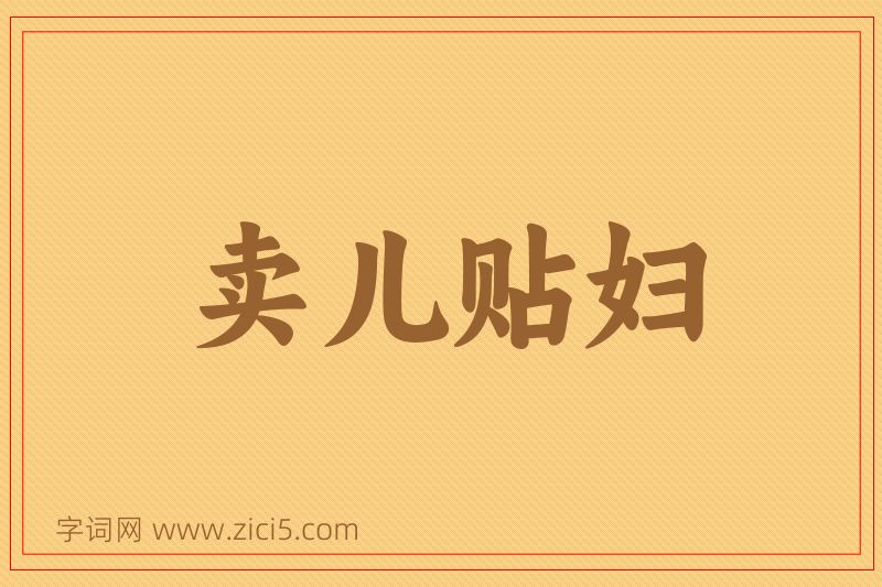 成语卖儿贴妇图片