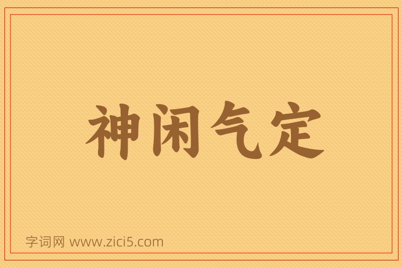 成语神闲气定图片