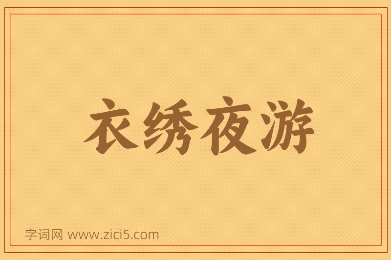 成语衣绣夜游图片