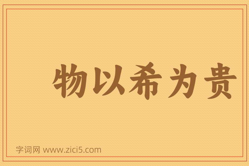 成语物以希为贵图片