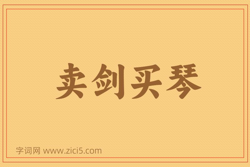 成语卖剑买琴图片
