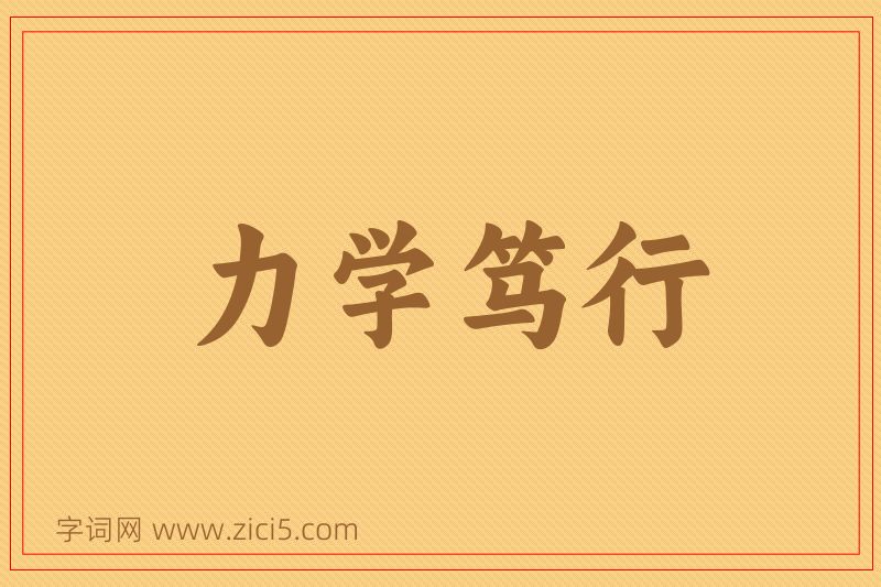 成语力学笃行图片