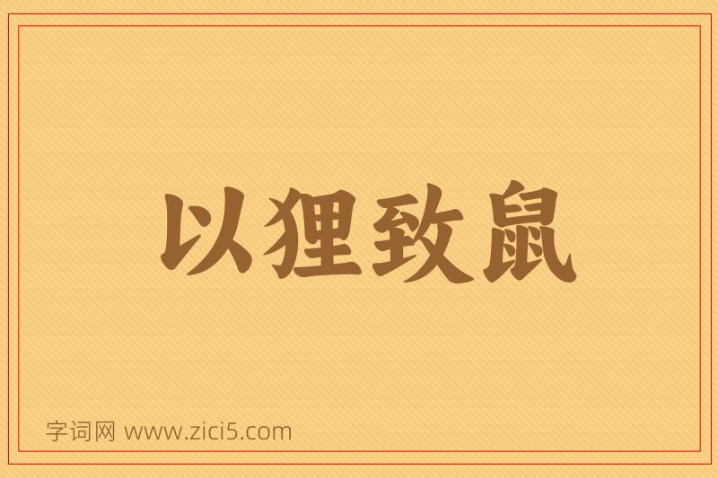 成语以狸致鼠图片