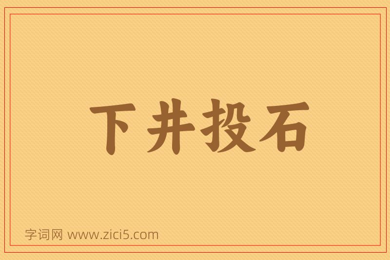 成语下井投石图片