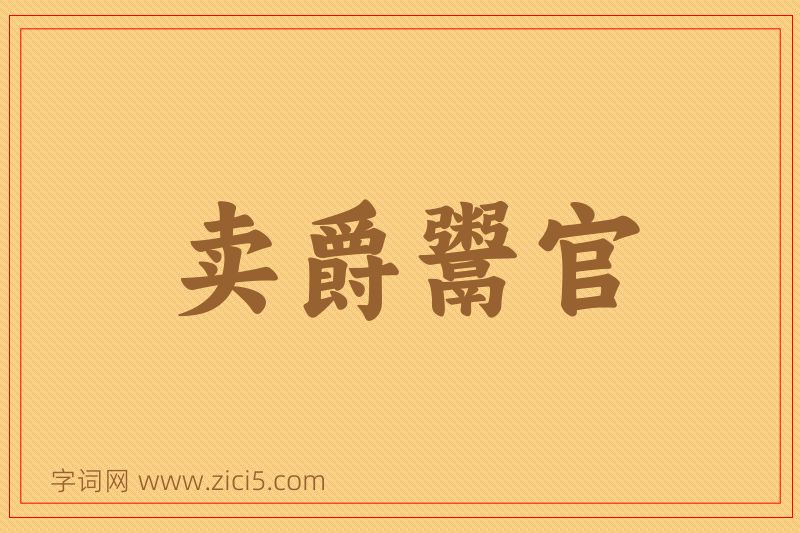 成语卖爵鬻官图片