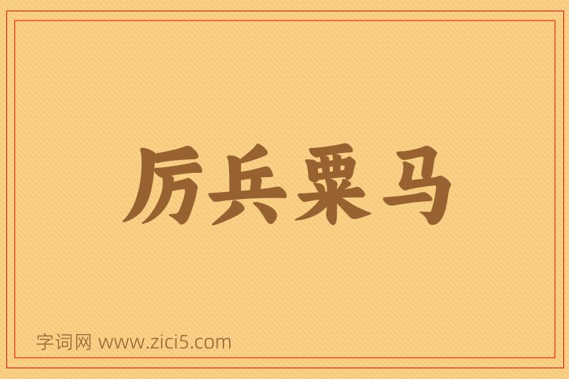 成语厉兵粟马图片