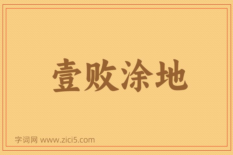 成语壹败涂地图片