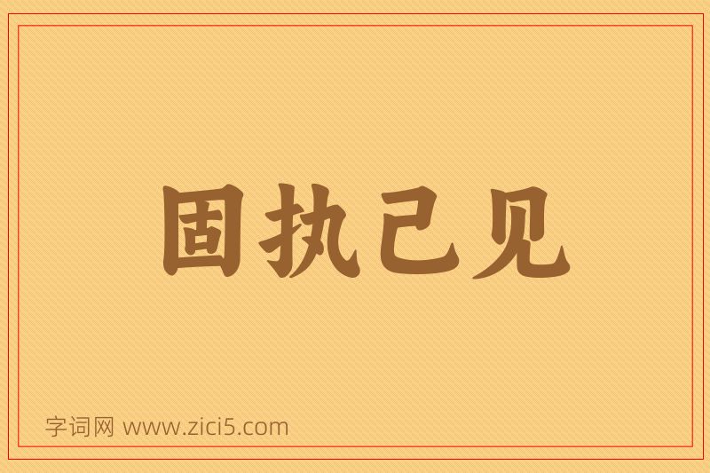 成语固执己见图片