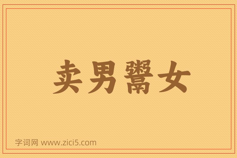 成语卖男鬻女图片
