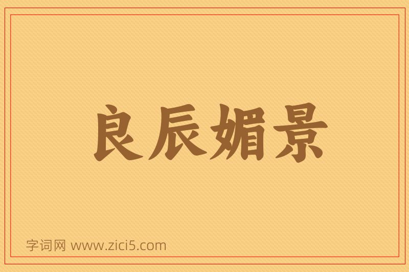 成语良辰媚景图片
