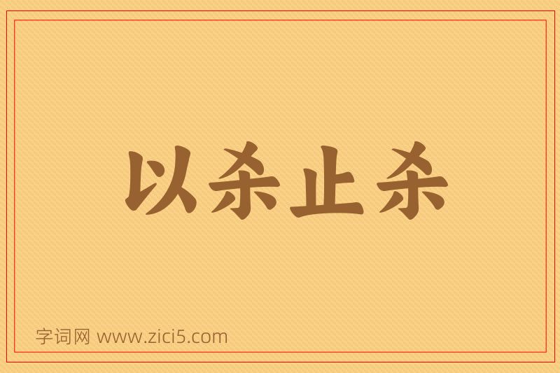 成语以杀止杀图片