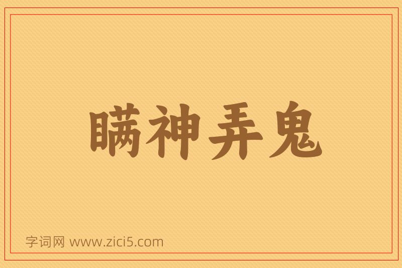 成语瞒神弄鬼图片
